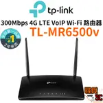 【TP-LINK】TL-MR6500V 300MBPS 4G LTE VOIP WIFI 路由器 WI-FI 分享器