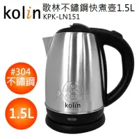 在飛比找蝦皮購物優惠-Kolin 歌林/不鏽鋼快煮壺1.5L(KPK-LN151)