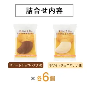 東京芭娜娜的巧克力香蕉餅乾 12個入 東京芭娜娜 官方 餅乾 禮品 甜點 菓子 菓子 獨立包裝 日本必買 | 日本樂天熱銷