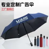 在飛比找蝦皮購物優惠-🔥伯樂廣告 雨傘 雨傘客制化 八骨全自動雨傘定製logo 摺