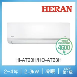 【HERAN 禾聯】3-5坪耀金沼氣防護奢華型冷暖分離式空調(HI-AT23H/HO-AT23H)