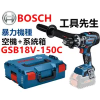 在飛比找蝦皮購物優惠-含稅【工具先生】 BOSCH GSB 18V-150 C 1