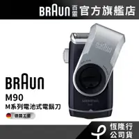 在飛比找蝦皮商城優惠-德國百靈BRAUN M90 M系列電池式輕便電鬍刀/電動刮鬍