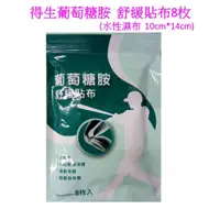 在飛比找蝦皮購物優惠-得生葡萄糖胺貼布8枚(藥布大廠出品 舒緩貼)