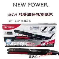 在飛比找蝦皮購物優惠-✝️辰晞髮品✝️ NEW POWER MCH超導體快速修護夾