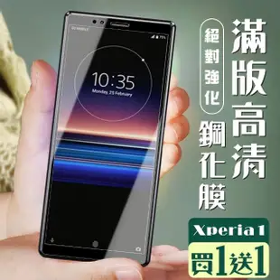 SONY Xperia 1 保護貼 保護貼 買一送一覆蓋黑框玻璃鋼化膜(買一送一 SONY Xperia 1 保護貼)