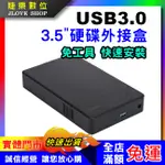 【實體門市：婕樂數位】3.5吋硬碟外接盒 USB3.0通用硬碟盒 3.5"2.5吋 SATA硬碟外接盒 硬碟盒 免螺絲