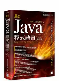 在飛比找樂天市場購物網優惠-最新 Java 程式語言 7/e 施威銘研究室 旗標