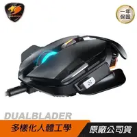 在飛比找PChome24h購物優惠-Cougar 美洲獅 DUALBLADER 電競滑鼠/DYN