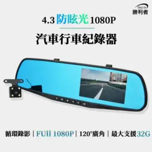 【勝利者】4.3吋防眩後視鏡行車紀錄器