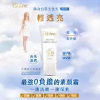 在飛比找蝦皮購物優惠-iShine愛閃耀 防曬修正素顏霜 30ml丨SPF50+丨