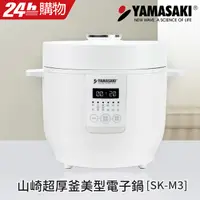 在飛比找PChome24h購物優惠-山崎超厚釜美型電子鍋 SK-M3