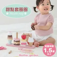 在飛比找momo購物網優惠-【Mother garden】木製玩具 甜點套圈圈(家家酒 