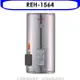 林內【REH-1564】15加侖儲熱式電熱水器(不鏽鋼內桶)(全省安裝).