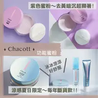 在飛比找蝦皮購物優惠-【部分九折優惠】CHACOTT ♡ 涼感蜜粉 清涼蜜粉 涼感