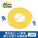 【台灣霓虹】電信級LC-LC單模雙芯全雙工光纖跳線10米