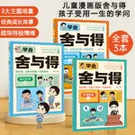 🥥【學會舍與得】漫畫小學生成長指導教育經典故事兒童成長指南