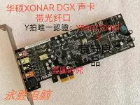 在飛比找Yahoo!奇摩拍賣優惠-聲卡 華碩聲卡 Xonar DG/DGX/DS/DSX/D1