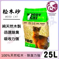 在飛比找Yahoo!奇摩拍賣優惠-☆五星級寵物☆WOODY CAT，美克斯松木砂，25L