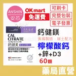 威馬康健 鈣健美 (60錠/盒)｜黃金比例配方 檸檬酸鈣 鎂鋅銅錳/實體藥局【安芯藥局】