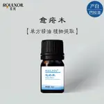 柔續®巴拉圭野生愈瘡木單方精油5ML 愈創木香薰芳療護膚按摩芳香