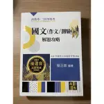 高普考、三四等特考 國文解題攻略