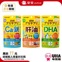 在飛比找蝦皮購物優惠-UHA味覺糖 KIDS 鈣+鐵 DHA 肝油  B群 維他命