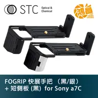 在飛比找蝦皮商城優惠-STC FOGRIP 快展手把 (黑/銀) for SONY