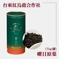 在飛比找台灣好農優惠-(單入組)【台東紅烏龍合作社】曜日原葉(75G/罐)