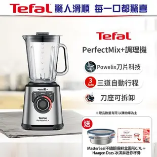 Tefal法國特福 PerfectMix10段控速調理機/冰沙果汁機 (果昔/冰沙/碎冰/自動清潔)BL811D70