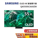 SAMSUNG 三星 55吋 OLED 4K S95C 智慧顯示器 QA55S95CAXXZW 電視螢幕 含桌上安裝