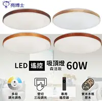 在飛比找樂天市場購物網優惠-【燈王的店】亮博士 LED 60W 森活吸頂燈 遙控調光調色