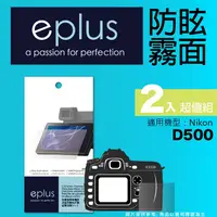 在飛比找PChome24h購物優惠-eplus 戶外防眩型保護貼2入 D500