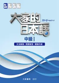 在飛比找博客來優惠-大家的日本語 中級Ⅰ 文法解說.問題解答.聽解內容