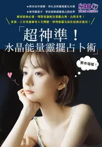 在飛比找樂天市場購物網優惠-【電子書】玄學占卜系列9：超神準！水晶能量靈擺占卜術