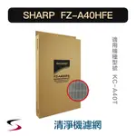 【原廠】夏普 FZ-A40HFE HEPA集塵過濾網 SHARP 清淨機濾網 KC-A40T（附發票）