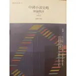 魯迅-作／周錫山-釋評／中國小說史略：匯編釋評／五南／2018／二版一刷／620頁