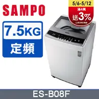 在飛比找PChome24h購物優惠-SAMPO聲寶7.5公斤全自動單槽洗衣機ES-B08F