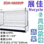 《大鑫冷凍批發》全新 展佳 ZOH-N600VP/蔬果櫃/直立式開放展示櫃/開放式冷藏櫃/生鮮櫃/6尺