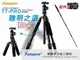 ∥配件王∥ Fotopro TT-Pro SMART智慧腳架 TTPRO 可變 MINIPRO 槍架 單腳架 登山杖