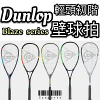 在飛比找蝦皮購物優惠-【Dunlop】初學使用👍🏻 壁球拍 練習用壁球拍 壁球 輕