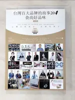 【書寶二手書T4／行銷_EZC】台灣百大品牌的故事20暨食尚好品味_華品文化