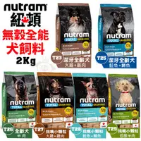 在飛比找蝦皮購物優惠-✨橘貓MISO✨Nutram紐頓 2Kg 無穀全能T系列 T