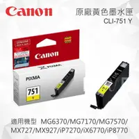 在飛比找樂天市場購物網優惠-CANON CLI-751Y 原廠黃色墨水匣 適用 MG54