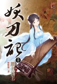 在飛比找PChome24h購物優惠-妖刀記(37)（電子書）