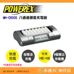 @3C 柑仔店@ POWEREX MH-C800S 八通道鎳氫充電器 可同時充8顆AA3號充電池 2小時全充飽 專業機型