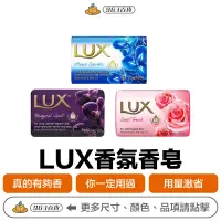 在飛比找蝦皮購物優惠-麗仕 LUX 香氛香皂 80g【附發票現貨】全球銷售第一 經