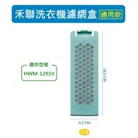 在飛比找蝦皮購物優惠-禾聯洗衣機濾網 HWM-1291V 禾聯洗衣機過濾網盒