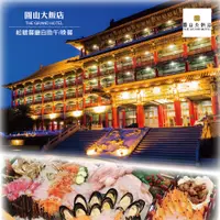 在飛比找蝦皮商城優惠-【圓山大飯店】平日松鶴自助餐廳午或晚餐單人贈卷1張(有效日期