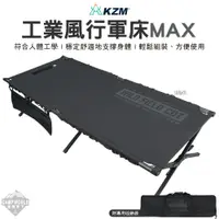 在飛比找蝦皮購物優惠-行軍床 【逐露天下】 KAZMI KZM 工業風行軍床MAX